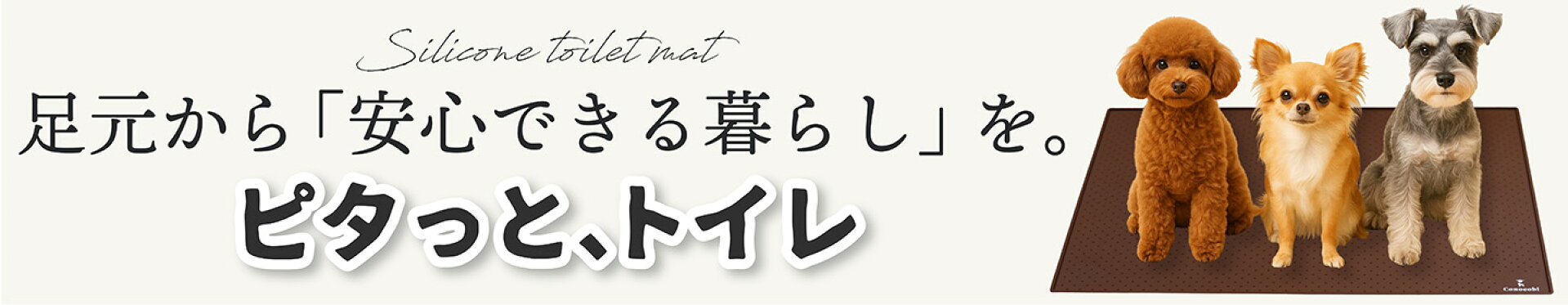 ピタッとトイレ/犬用トイレマット