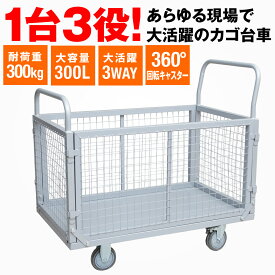 折りたたみ カゴ台車 メッシュバスケット 大容量300L 耐荷重300kg 3WAY仕様 静音キャスター ストッパー付き 軽量 業務用 運搬台車 倉庫 工場 店舗