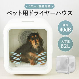 ペット用ドライヤーハウス 大容量62L 静音設計40dB 乾燥ボックス ペットドライルーム 犬 猫 うさぎ チンチラ 小動物対応 自動温度調整＆タイマー機能付き LEDタッチパネル搭載 5モード選択可 ペット乾燥機