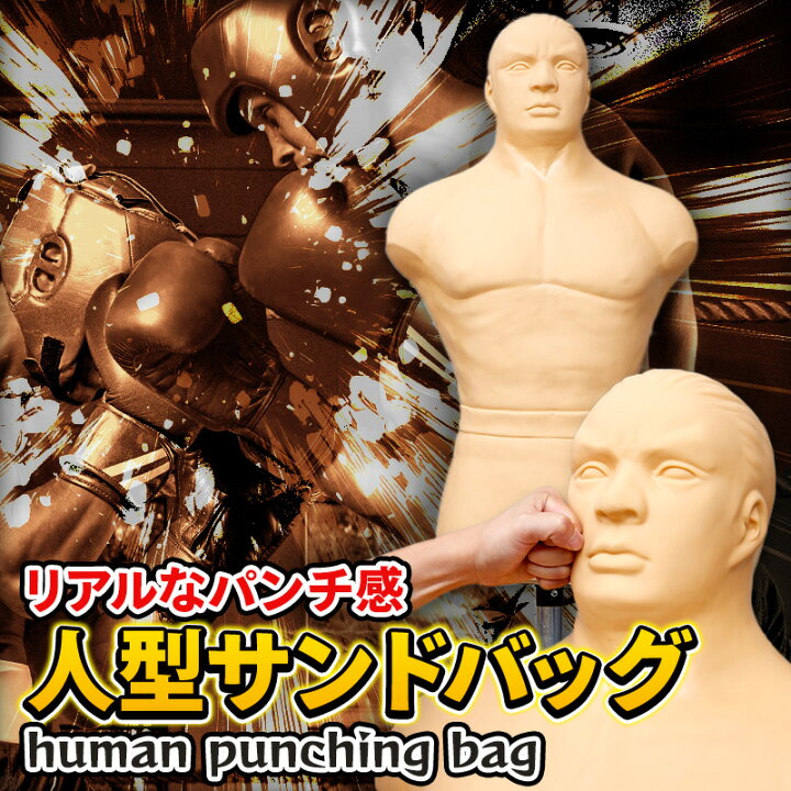 楽天市場】人型 サンドバッグ 格闘技 練習用 ダミー ボクシング キック 