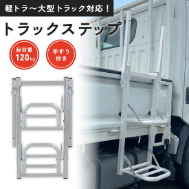トラック ステップ 折りたたみ 補助ステップ サイドステップ 軽トラ 大型トラック対応 荷台 乗降補助 台 滑り止め アルミ製 耐荷重120kg 軽量 コンパクト 組立不要 トラック用品 外装パーツ
