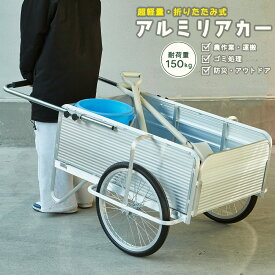 軽くて丈夫 折りたたみ式 アルミリアカー 耐荷重150kg コンパクト収納 ノーパンクタイヤ アルミ製 軽量17kg 農作業 運搬 ゴミ出し 防災 アウトドア