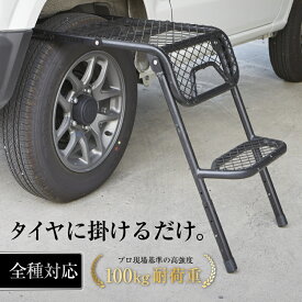 タイヤステップ 折りたたみ 耐荷重100kg 高強度 スチール製 コンパクト設計 高さ調整可 洗車 作業台 踏み台 SUV 軽自動車対応