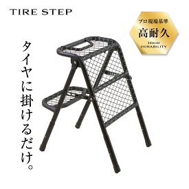 タイヤステップ 折りたたみ 耐荷重100kg 高強度 スチール製 コンパクト設計 高さ調整可 洗車 作業台 踏み台 SUV 軽自動車対応