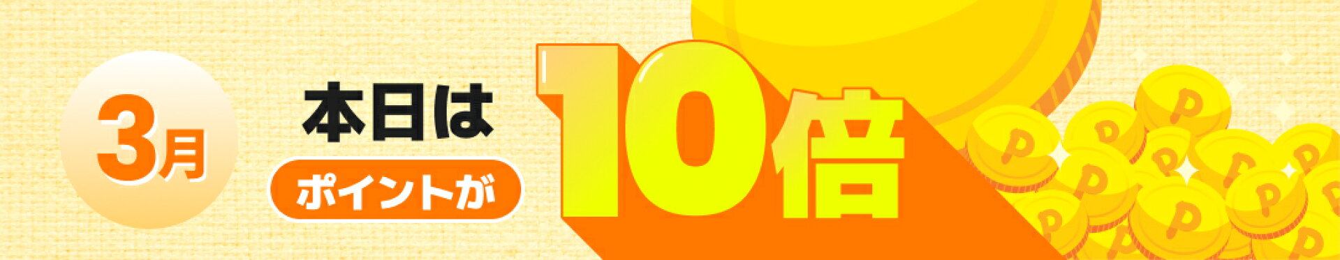 ポイント10倍