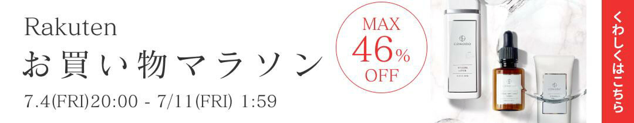楽天お買い物マラソン開催中！