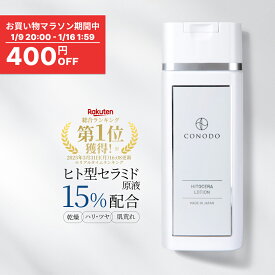 ★400円OFF＋SHOPクーポン最大1000円OFF★【CONODO 公式】 化粧水 セラミド ヒト型セラミド CICA配合 原液 15% 保湿 高濃度配合 乾燥肌 乾燥対策 CICA シカ ヒトセラローション 120ml 送料無料