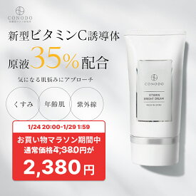 ★2000円OFF＋SHOPクーポン最大1000円OFF★【CONODO 公式】クリーム ビタミンc ビタミンc誘導体 原液35%高濃度配合 紫外線ダメージ 保湿 エイジングケア 無添加 ビタミンブライトクリーム 30g 送料無料