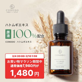 ★500円OFF＋SHOPクーポン最大1000円OFF★【CONODO 公式】 ハトムギエキス 美容液 原液 100% ハトムギ 高濃度 ヨクイニン 日本産 オーガニック 無添加 30ml 送料無料