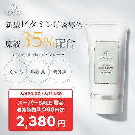 ★2000円OFF＋SHOPクーポン最大1000円OFF★【CONODO 公式】クリーム ビタミンc ビタミンc誘導体 原液35%高濃度配合 紫外線ダメージ 保湿 エイジングケア 無添加 ビタミンブライトクリーム 30g 送料無料