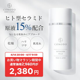★600円OFF＋SHOPクーポン最大1000円OFF★【CONODO 公式】 セラミド 乳液 原液 15% 高濃度配合 ヒト型セラミド 保湿 乾燥肌 敏感肌 無添加 エイジングケア ヒトセラミルク 40g 送料無料