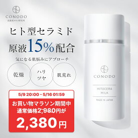 ★神トク20%OFFクーポン 5/9 20時開始★【CONODO 公式】 セラミド 乳液 原液 15% 高濃度配合 ヒト型セラミド 保湿 乾燥肌 敏感肌 無添加 エイジングケア ヒトセラミルク 40g 送料無料