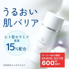 ★600円OFF＋SHOPクーポン最大1000円OFF★【CONODO 公式】 セラミド 乳液 原液 15% 高濃度配合 ヒト型セラミド 保湿 乾燥肌 敏感肌 無添加 エイジングケア ヒトセラミルク 40g 送料無料