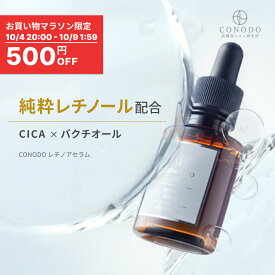 ★500円OFF＋SHOPクーポン最大1000円OFF★【CONODO 公式】 レチノール 美容液 純粋レチノール原液12％配合 原液 毛穴 バクチオール CICA シカ 高濃度配合 年齢肌 無添加 敏感肌 レチノアセラム 30ml 送料無料