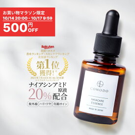 ★500円OFF＋SHOPクーポン最大1000円OFF★【CONODO公式】 ナイアシンアミド 20% 美容液 原液 高濃度配合 毛穴 くすみ CICA シカ 無添加 年齢肌 敏感肌 エイジングケア ナイアケアエッセンス 30ml 送料無料