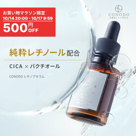 ★500円OFF＋SHOPクーポン最大1000円OFF★【CONODO 公式】 レチノール 美容液 純粋レチノール原液12％配合 原液 毛穴 バクチオール CICA シカ 高濃度配合 年齢肌 無添加 敏感肌 レチノアセラム 30ml 送料無料