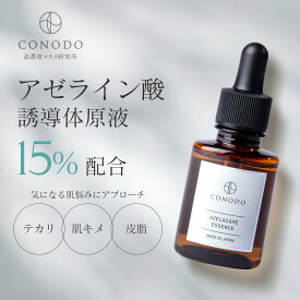 ★最大1000円OFF★【CONODO 公式】 アゼライン酸 美容液 ナイアシンアミド グリシルグリシン アゼライン酸誘導体 原液 15% 毛穴 無添加 アゼラケアエッセンス 30ml 送料無料
