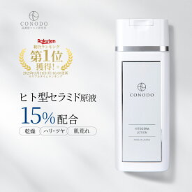 【CONODO (コノド) 公式】 化粧水 セラミド ヒト型セラミド CICA配合 原液 15% 保湿 高濃度配合 乾燥肌 乾燥対策 CICA シカ ヒトセラローション 120ml 送料無料