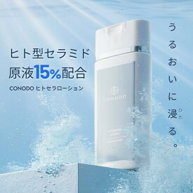 ★最大1000円OFF★【CONODO 公式】 化粧水 セラミド ヒト型セラミド CICA配合 原液 15% 保湿 高濃度配合 乾燥肌 乾燥対策 CICA シカ ヒトセラローション 120ml 送料無料
