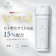 ★最大1000円OFF★【CONODO 公式】 化粧水 セラミド ヒト型セラミド CICA配合 原液 15% 保湿 高濃度配合 …
