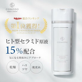 【CONODO (コノド) 公式】 化粧水 セラミド ヒト型セラミド CICA配合 原液 15% 保湿 高濃度配合 乾燥肌 乾燥対策 CICA シカ ヒトセラローション 120ml 送料無料