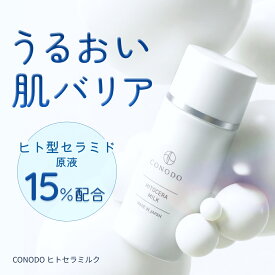★最大1000円OFF★【CONODO 公式】 セラミド 乳液 原液 15% 高濃度配合 ヒト型セラミド 保湿 乾燥肌 敏感肌 無添加 エイジングケア ヒトセラミルク 40g 送料無料