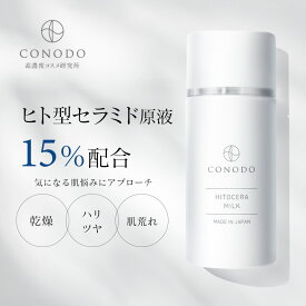 【CONODO (コノド) 公式】 セラミド 乳液 原液 15% 高濃度配合 ヒト型セラミド 保湿 乾燥肌 敏感肌 無添加 エイジングケア ヒトセラミルク 40g 送料無料