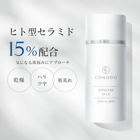 ★最大1000円OFF★【CONODO 公式】 セラミド 乳液 原液 15% 高濃度配合 ヒト型セラミド 保湿 乾燥肌 敏感肌 無添加 エイジングケア ヒトセラミルク 40g 送料無料