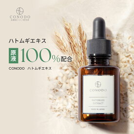 ★最大1000円OFF★【CONODO 公式】 ハトムギエキス 美容液 原液 100% ハトムギ 高濃度 ヨクイニン 日本産 オーガニック 無添加 30ml 送料無料