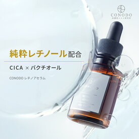 ★2/11 23:59まで1280円★【CONODO 公式】 レチノール 美容液 純粋レチノール原液12％配合 原液 毛穴 バクチオール CICA シカ 高濃度配合 年齢肌 無添加 敏感肌 レチノアセラム 30ml 送料無料