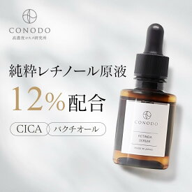 【CONODO (コノド) 公式】 レチノール 美容液 純粋レチノール原液12％配合 原液 バクチオール CICA シカ 高濃度配合 年齢肌 無添加 敏感肌 レチノアセラム 30ml 送料無料