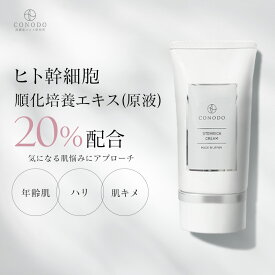 ★最大1000円OFF★【CONODO 公式】 ヒト幹細胞 クリーム 原液 20% エクソソーム CICA シカ リポソーム 無添加 ステムリッチクリーム 30g 送料無料