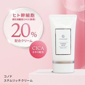 クリーム ヒト幹細胞 原液 20% 高濃度配合 CONODO コノド ステムリッチクリーム 30g 送料無料