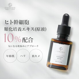★最大1000円OFF★【CONODO 公式】 美容液 ヒト幹細胞 エクソソーム 原液 10% CICA シカ リポソーム 無添加 ステムリッチセラム 30ml 送料無料