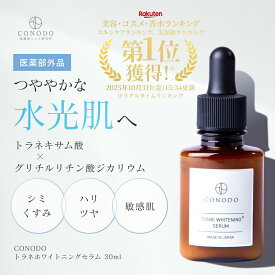 ★500円OFF＋SHOPクーポン★【CONODO (コノド) 公式】 【医薬部外品】 トラネキサム酸 美容液 30ml 美白美容液 肌トラブル対策に しみ そばかす 肌荒れ ニキビ トラネホワイトニングセラム 送料無料