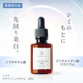 ★500円OFF＋SHOPクーポン最大1000円OFF★【CONODO (コノド) 公式】 【医薬部外品】 トラネキサム酸 美容液 30ml 美白美容液 肌トラブル対策に しみ そばかす 肌荒れ ニキビ トラネホワイトニングセラム 送料無料