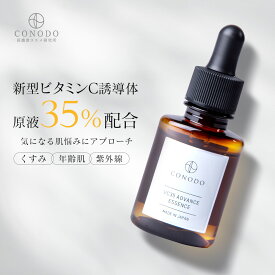 ★最大1000円OFF★【CONODO 公式】美容液 ビタミンc ビタミンc誘導体 原液35%高濃度配合 紫外線ダメージ 保湿 エイジングケア 無添加 VC35アドバンスエッセンス 30ml 送料無料