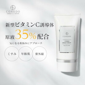 ★最大1000円OFF★【CONODO 公式】クリーム ビタミンc ビタミンc誘導体 原液35%高濃度配合 紫外線ダメージ 保湿 エイジングケア 無添加 ビタミンブライトクリーム 30g 送料無料