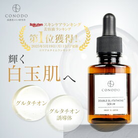 ★最大1000円OFF★【CONODO 公式】 ダブルグルタチオンセラム グルタチオン グルタチオン誘導体 美容液 白玉肌 高濃度 無添加 毛穴 エイジングケア 30ml 送料無料