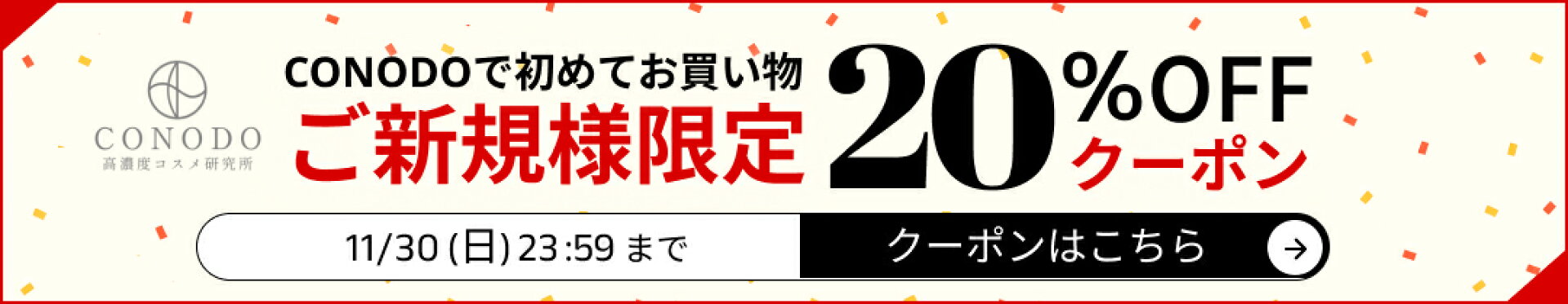 ご新規様限定！20％OFFクーポン！