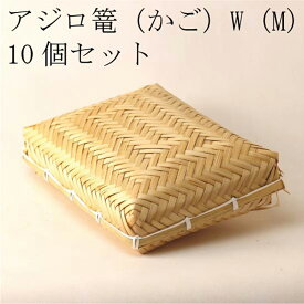 アジロ篭（かご）Mサイズ 【10個セット】 竹かご 平皿 キッチン バスケット お弁当箱 ランチボックス 箱 収納ボックス 天然 木製 紙製【ボックス型】