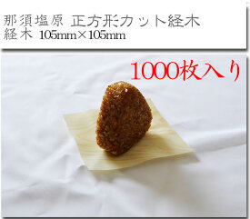 経木【正方形カット経木 105mm角】【那須塩原経木-1等-】木製クッキングシート　那須塩原　赤松　昔ながらの経木　使い捨て　皿