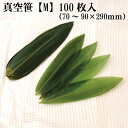 真空笹葉 【M】100枚入 (70～90×290mm) 笹の葉 盛り付け 日本料理 キッチン 皿 装飾 洋食 和食 魚 刺身 天然 料理用 …