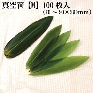 真空笹葉 【M】100枚入 (70～90×290mm) 笹の葉 盛り付け 日本料理 キッチン 皿 装飾 洋食 和食 魚 刺身 …