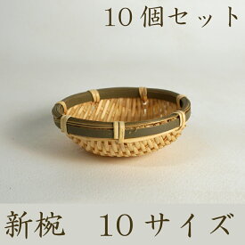 新椀 10サイズ 【10個セット】 丸ざる 竹かご 平皿 キッチン バスケット 水切り お豆腐 箱 竹製 天然 木製 紙製【ボウル型】
