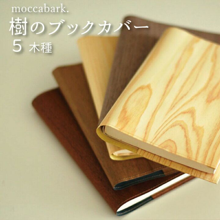 楽天市場 Moccabark 大人気 樹のブックカバー 文庫本 トールサイズ対応 木種 杉 サペリ チーク ウォールナット ヒノキ 文庫本カバー 木製ブックカバー フリーサイズ 木製 布製 文庫 誕生日 布 と 木 おしゃれ かわいい 新書 透明 レザーの様な 木ノ花 Market
