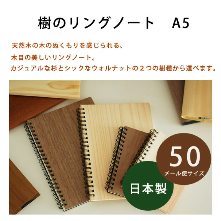 木の表紙のノート【国産 樹のリングノート A5】【メール便サイズ50】ノート A5サイズ 木 ノート 02P18Jun16 木ノ花 Market 木の表紙のノート間伐材のスケジュールノート A6100冊セットお徳用