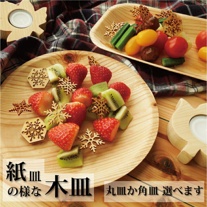楽天市場】紙皿の様な木皿【KIZARA(木皿)1セット8枚入り】【送料 