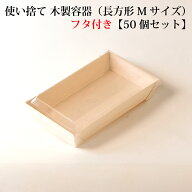 【 FA-415B / FA-415F 】使い捨て 弁当箱 高級 木製容器（長方形 Mサイズ）【透明フタ付き】【50個セット…