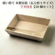 【 FA-410B / FA-410F 】使い捨て 弁当箱 高級 木製容器（長方形 Sサイズ）【透明フタ付き】【50個セット…